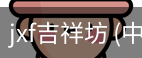 jxf吉祥坊