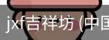 jxf吉祥坊